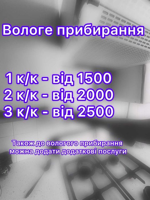 Прибирання квартир у Миколаєві та обл. Клінінг Миколаїв. Хімчистка.