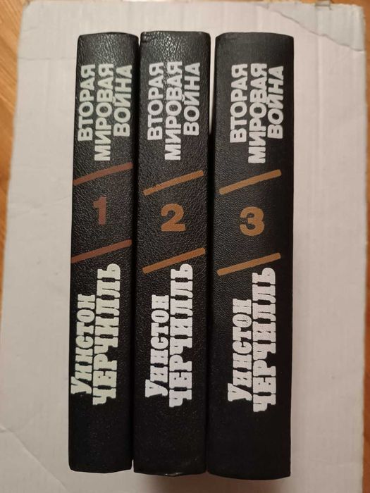 Черчилль У.  -  Вторая  мировая  война в трех книга  -  6  томах