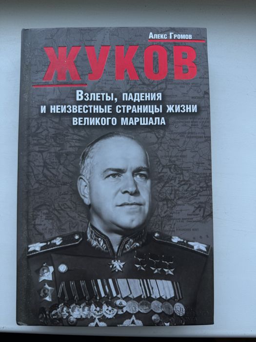 книга «Жуков. Взлеты и падения»