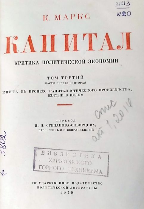 Карл Маркс. Капитал.