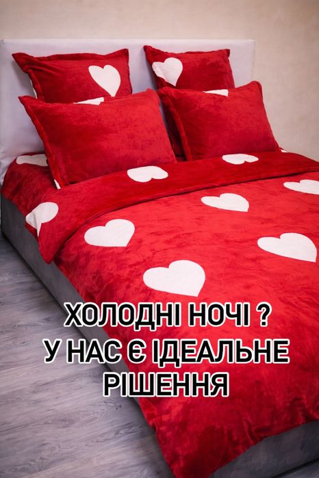 Акція 3 дні! Велюрова плюшева тепла білизна з 4 наволочками