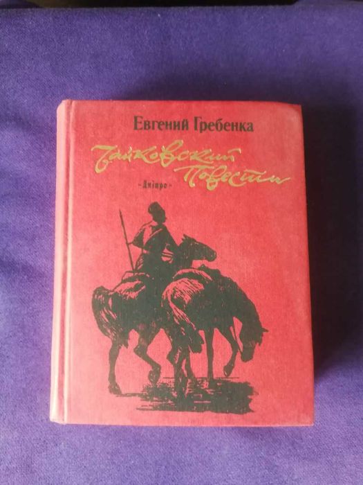 Е.Г. Гребенка. Чайковский. Повести