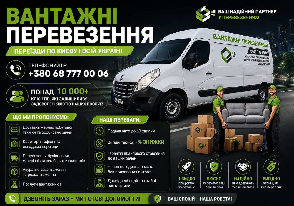 Недорого! Грузоперевозки Васильков / Вантажоперевезення, Вантажники - Грузове таксі, БУС, Переїзди/Перевозки