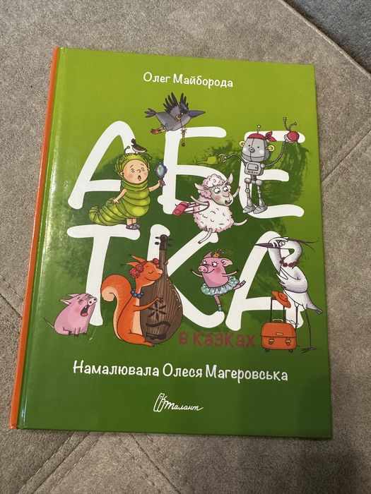 Дитячі книги- Абетка в казках, тварини