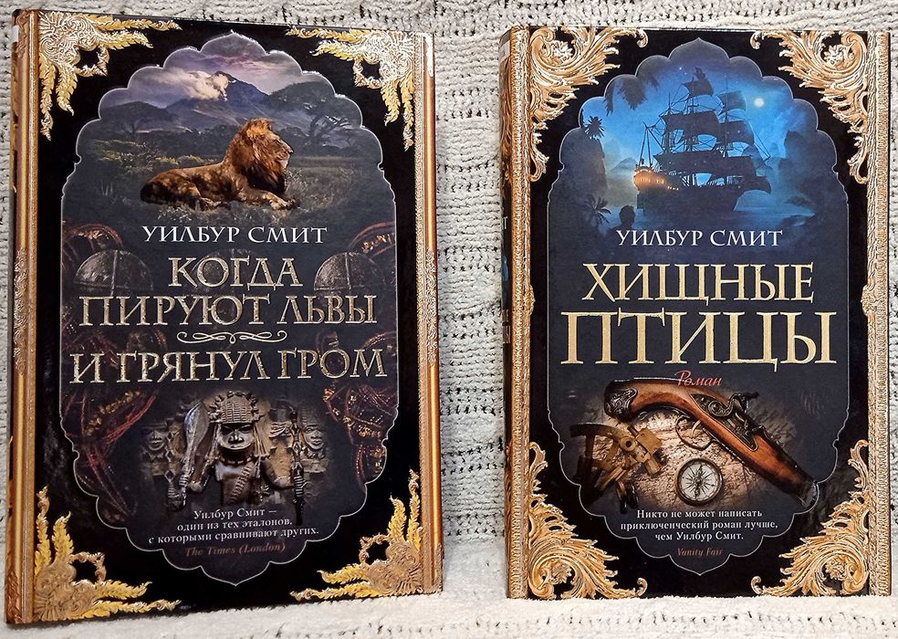 Уилбур Смит. Когда пируют львы. И грянул гром. Хищные  птицы.