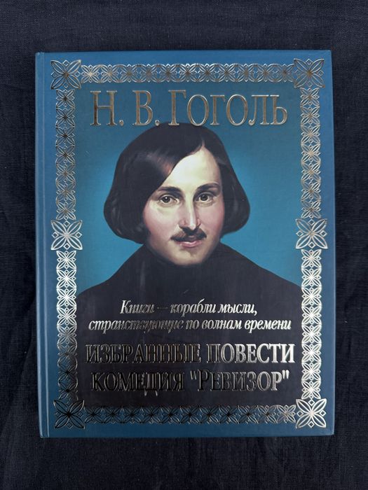 Н.В. Гоголь. Повести. Ревизор