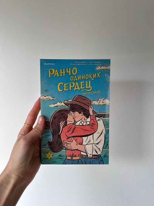 Ранчо одиноких сердец