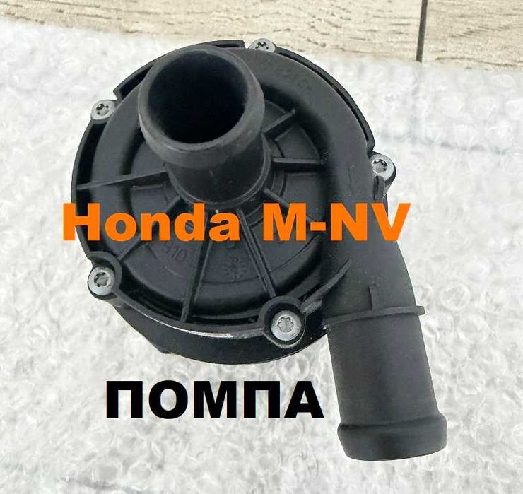 водяний НАСОС - ПОМПА BOSH - для електромобіля Honda M-NV - 2021-2024 р.в., - НОВА модель 2026 року - вдосконалена крильчатка !!!