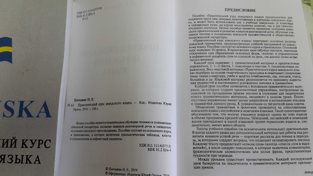 Шведский язык Практический курс грамматика упражнения Погодина