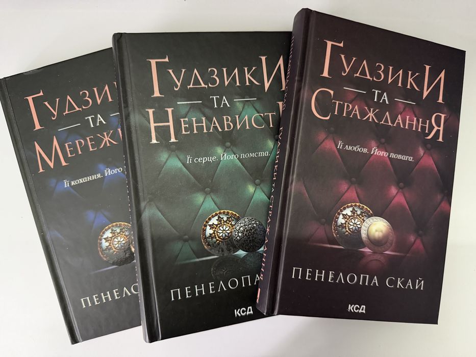 Книги. Ґудзики та мереживо, 3 частини