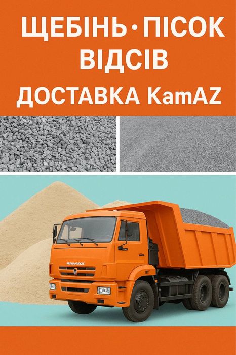 Щебень, песок, отсев, шлак