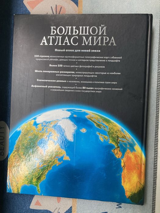 Большой атлас мира