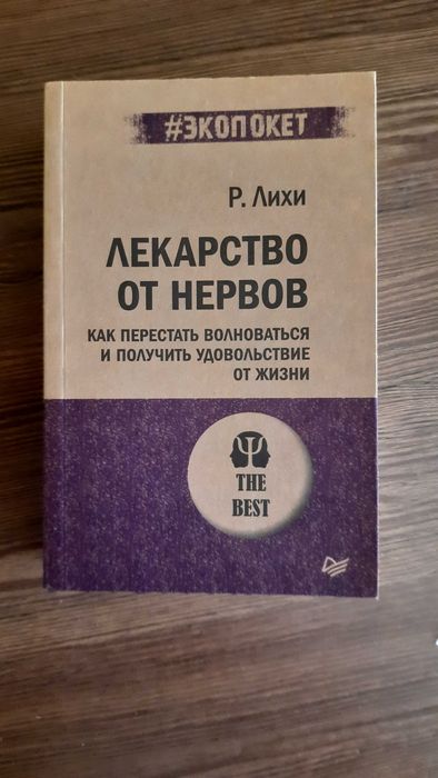 Лекарство от нервов. Как перестать волноваться и получить удовольствие ...