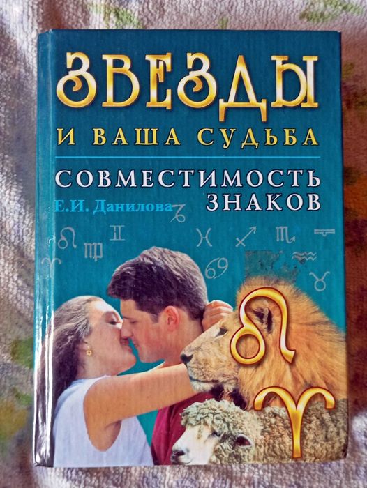Звезды и Ваша судьба.  Данилова. Гороскопы.