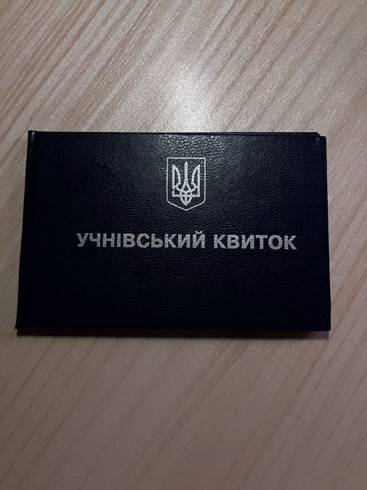 Учнівський квиток