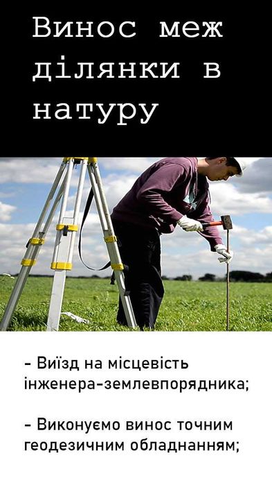 Послуги землеустрою та геодезі | Київська область