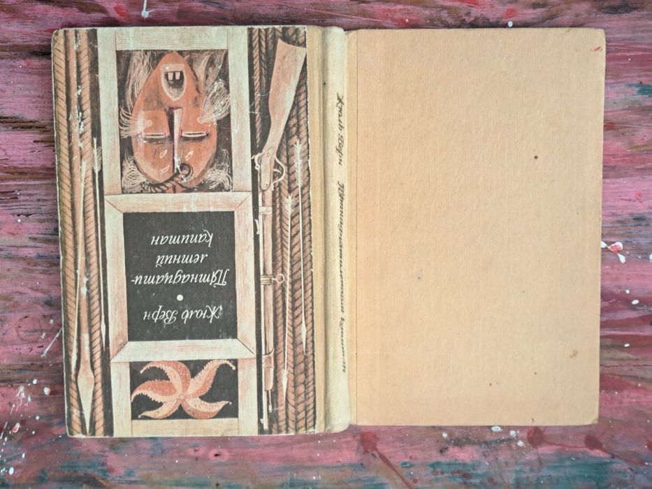 Жюль Верн "Пятнадцатилетний капитан"