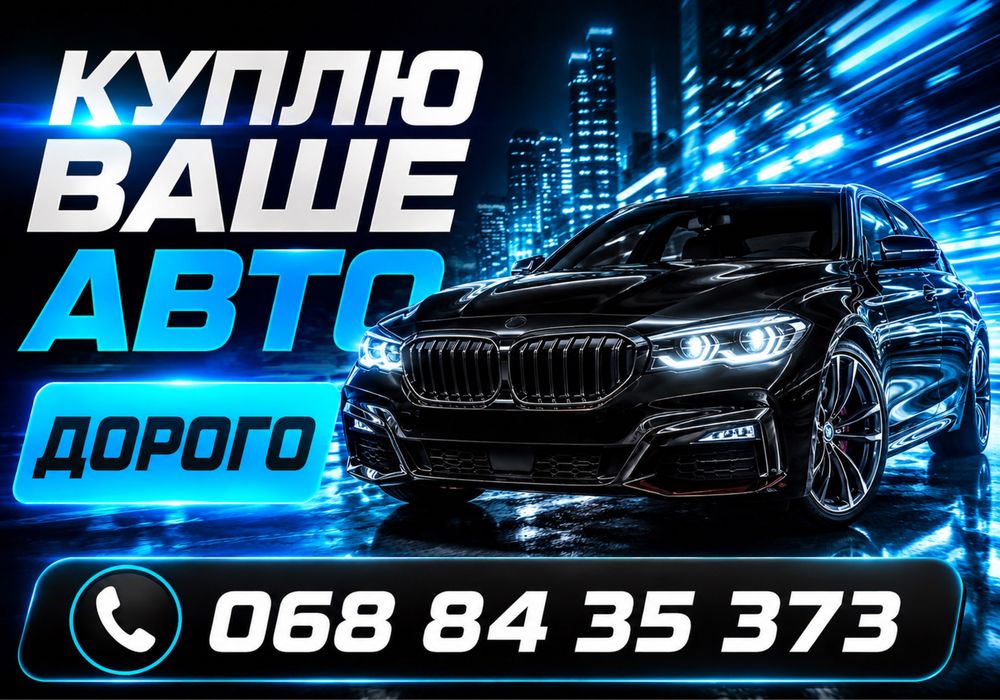 Автовикуп Львів та область. Продати авто. Викуп авто. Автовыкуп