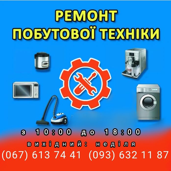 Ремонт бытовой техники. Ремонт побутової техніки.