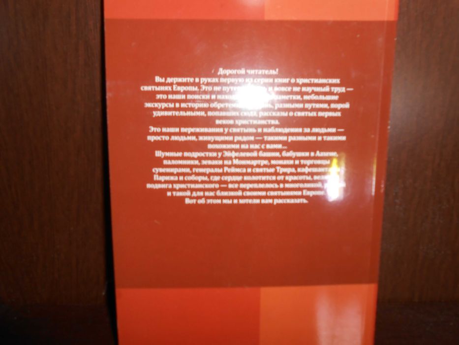 Христианские святыни Европы. Записки православного пилигрима