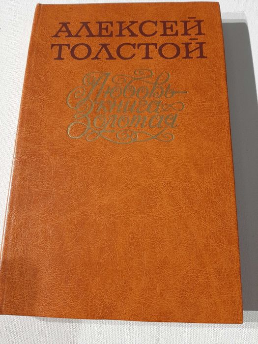 А. Н. Толстой. Любовь - книга золотая