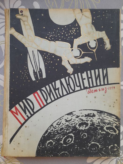Мир приключений Альманах 1956 -1964 библиотека приключений фантастика бпнф шедевры гиганты