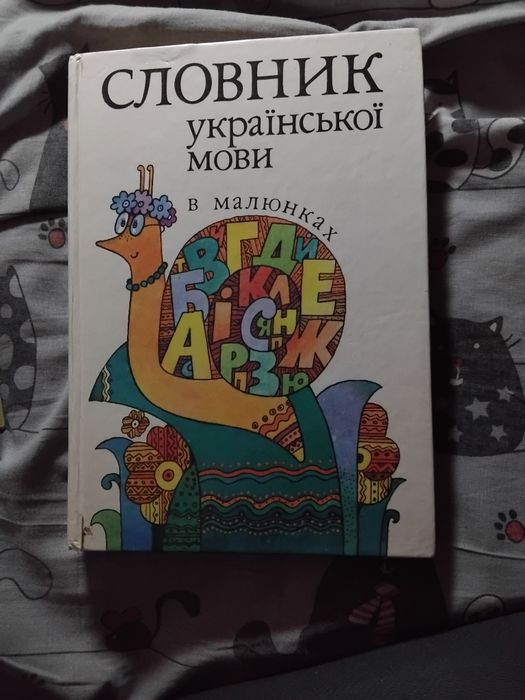 Словарь украинского языка в рисунках