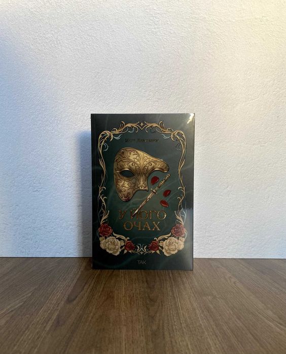 Книга У його очах (Марі Даркблум)