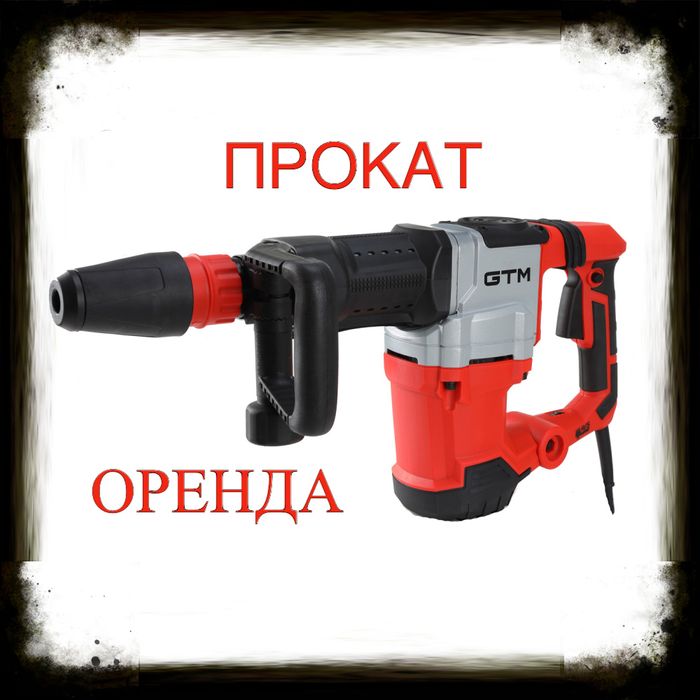 Оренда перфоратора, прокат відбійного молотка