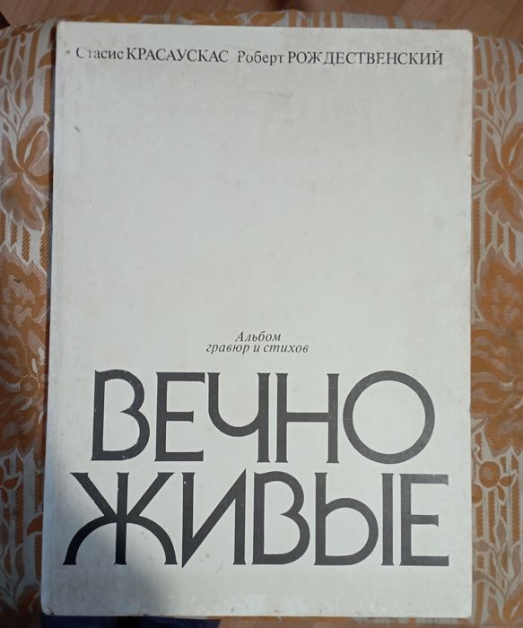 Вечно живие, альбом стихов и гравюр
