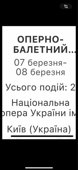 Квитки в Театр Національна Опера 7,8.03 Оперно-балетний дивертисмент