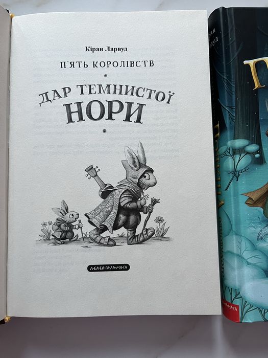 Нові книги. «Пʼять королівств». Кіран Ларвуд