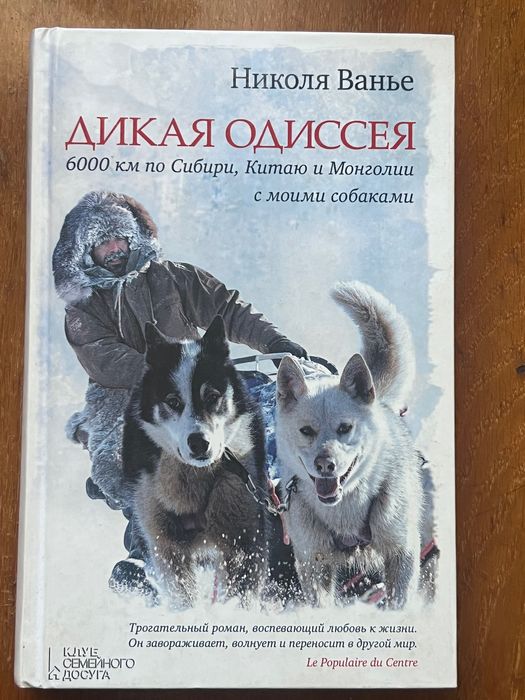 Книга «Дикая одиссея», Николя Ванье
