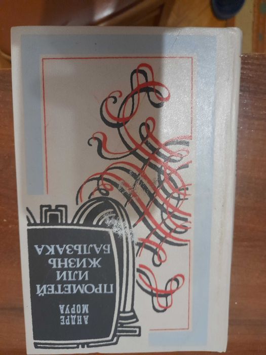 А. Моруа. Прометей или жизнь Бальзака