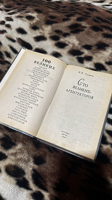 100 великих архитекторов