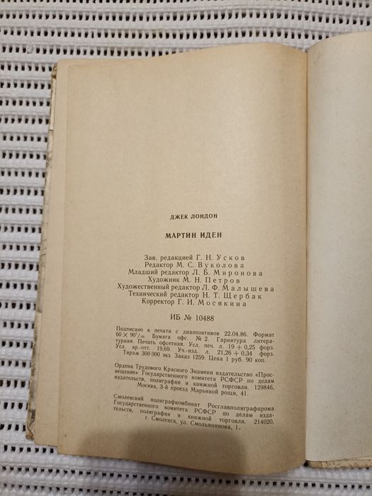 Книга Джека Лондона "Мартін Іден"