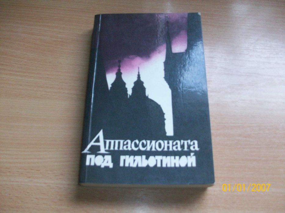 О. Малевич. Аппассионата под гильотиной