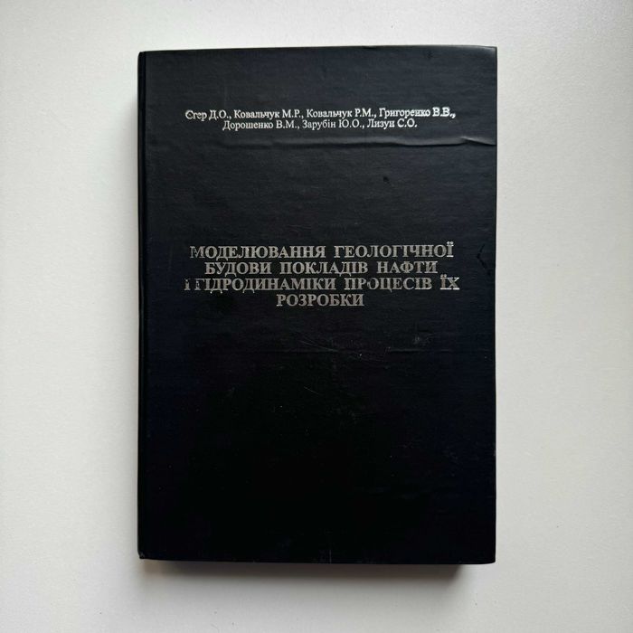 Моделювання геологічної будови покладів нафти і гідродинаміки розробки
