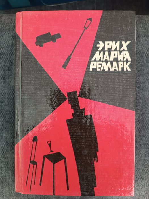 Э.М. Ремарк. Три товарища