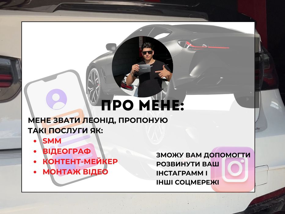 SMM•Контент-мейкер•Відеограф•Озвучка+Текст