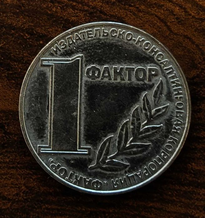 Монета, жетон 1 ФАКТОР 2002 року