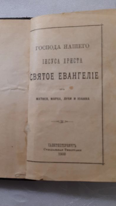 Антикварная  книга  Сятое Евангелие 1903 г