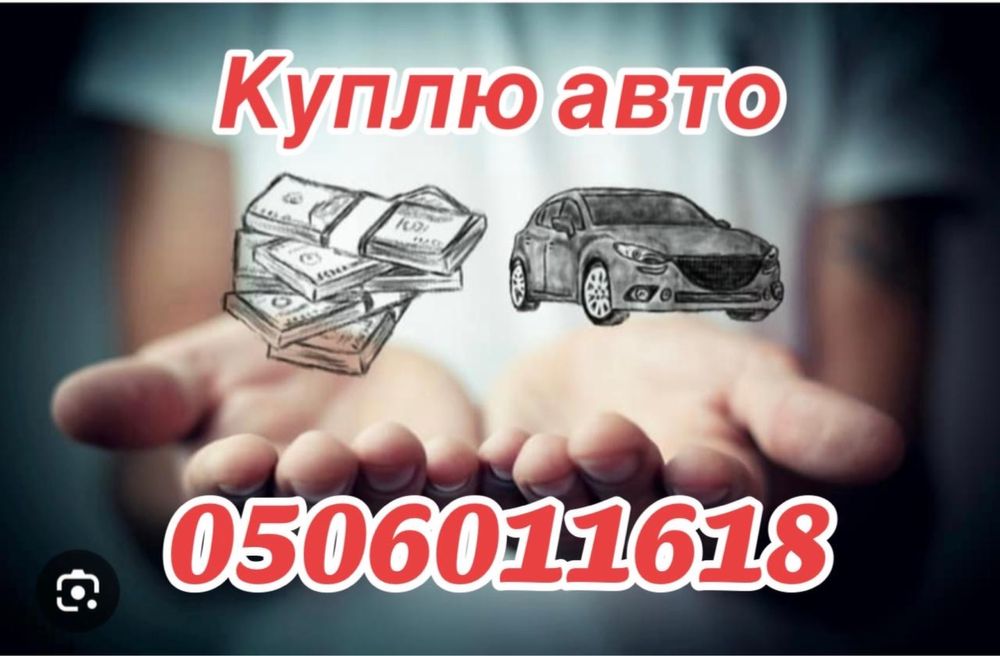 автовикуп бляха нерастаможена викуп авто