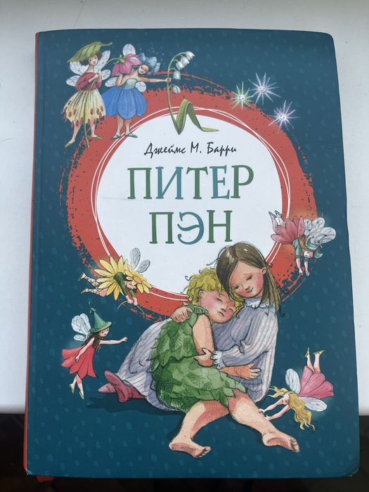 Питер Пэн Джеймс М. Барри
