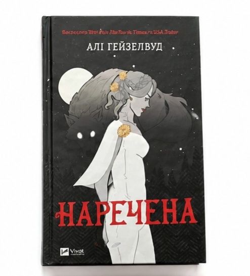 Алі Гейзелвуд — «Наречена»