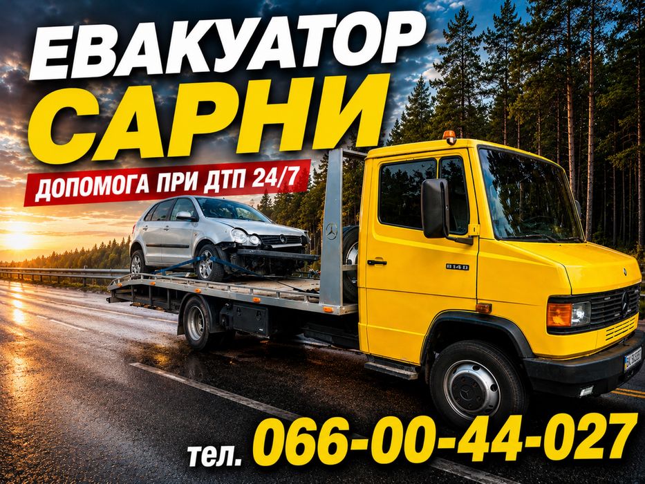 Евакуатор лавета Сарни /ДТП 24/7 Виїзд