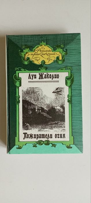 Л. Жаколио. Пожиратели огня