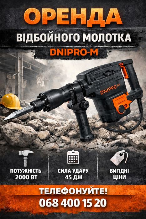 Оренда відбійного молотка DNIPRO-M. 45. Прокат інструменту.