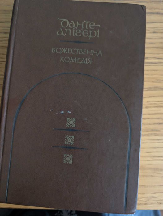 Данте Аліг'єрі Божественна комедія