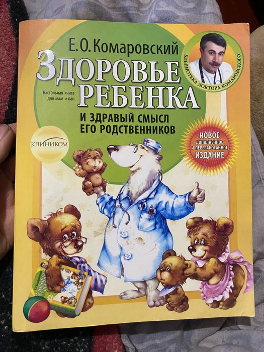 Книга здоровье ребенка/ комаровский